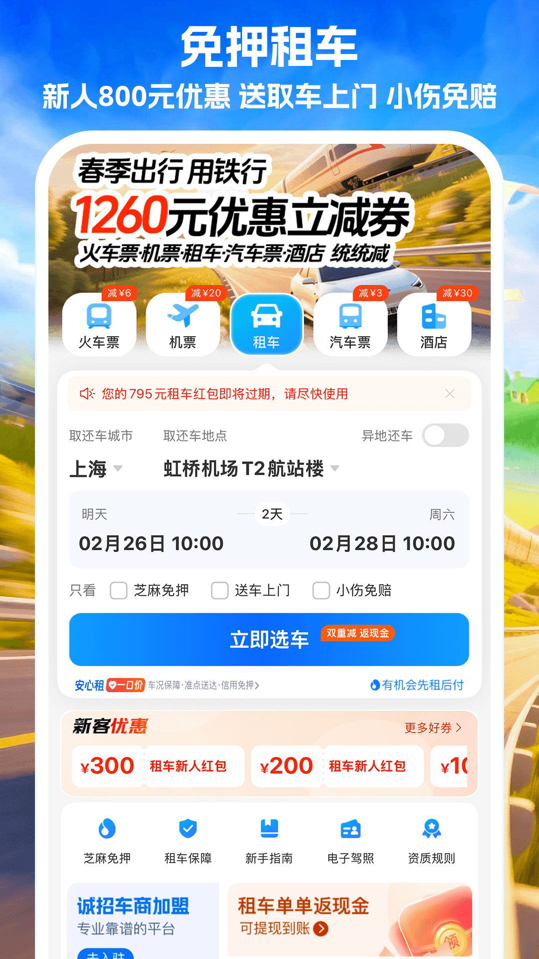 精彩截图-铁行火车票2026官方新版
