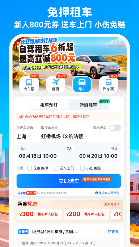 精彩截图-铁行火车票2026官方新版