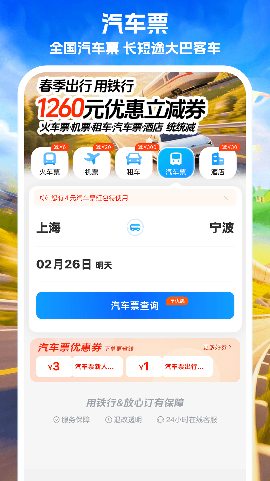 精彩截图-铁行火车票2026官方新版