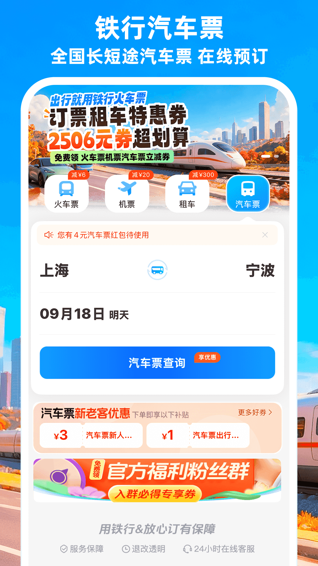 精彩截图-铁行火车票2026官方新版