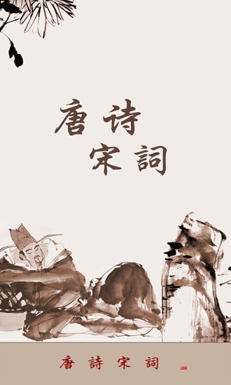 每天一首唐诗宋词（附集字）