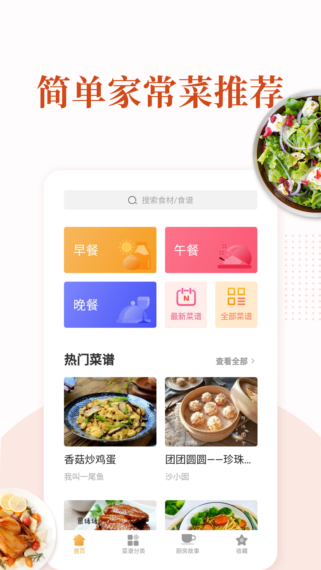 家常菜做法大全应用截图1