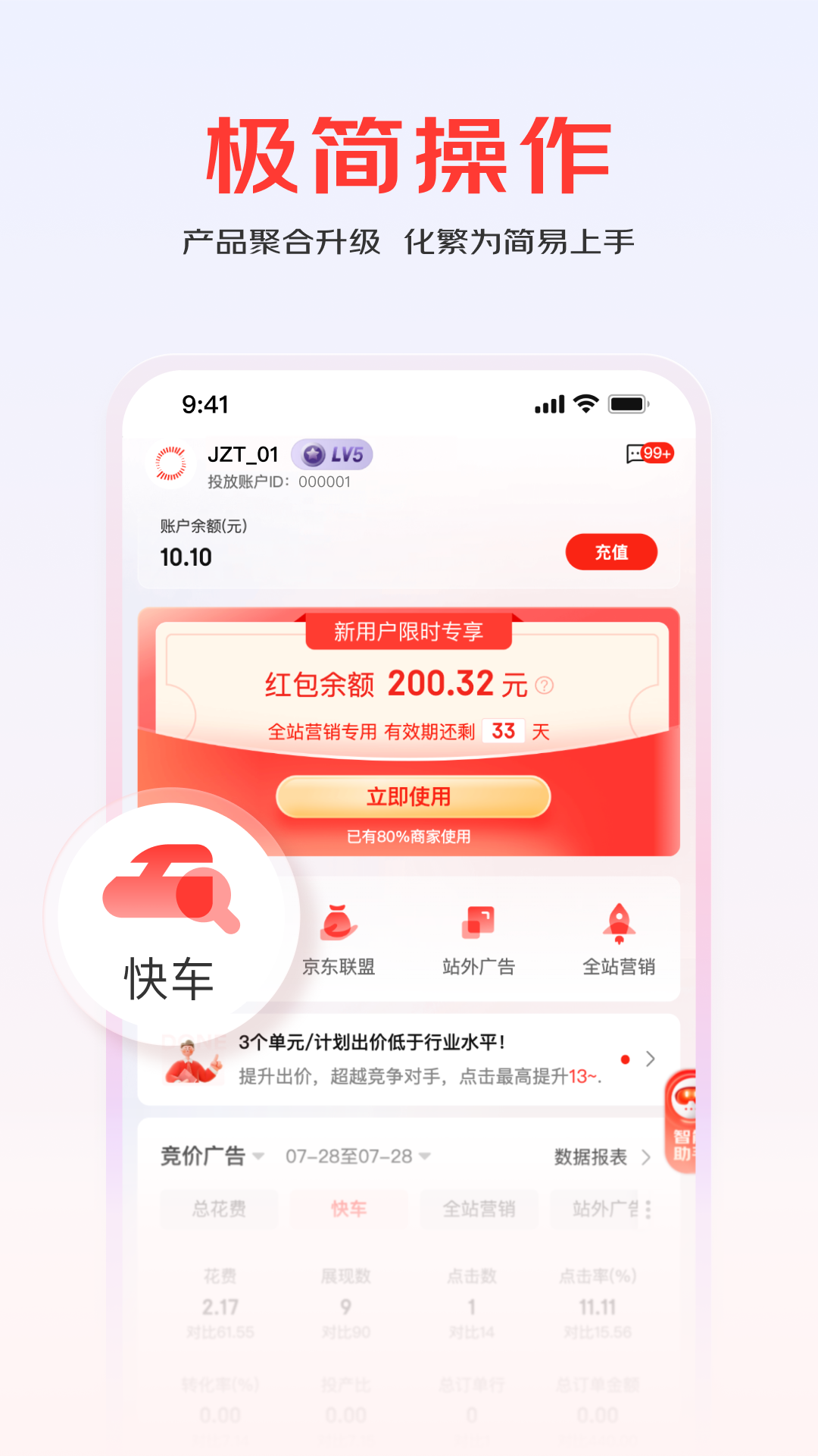 精彩截图-京准通2026官方新版