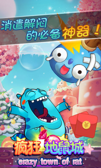 疯狂地鼠城应用宝