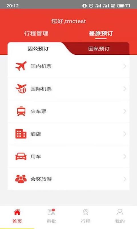 在路上商旅 截图 1