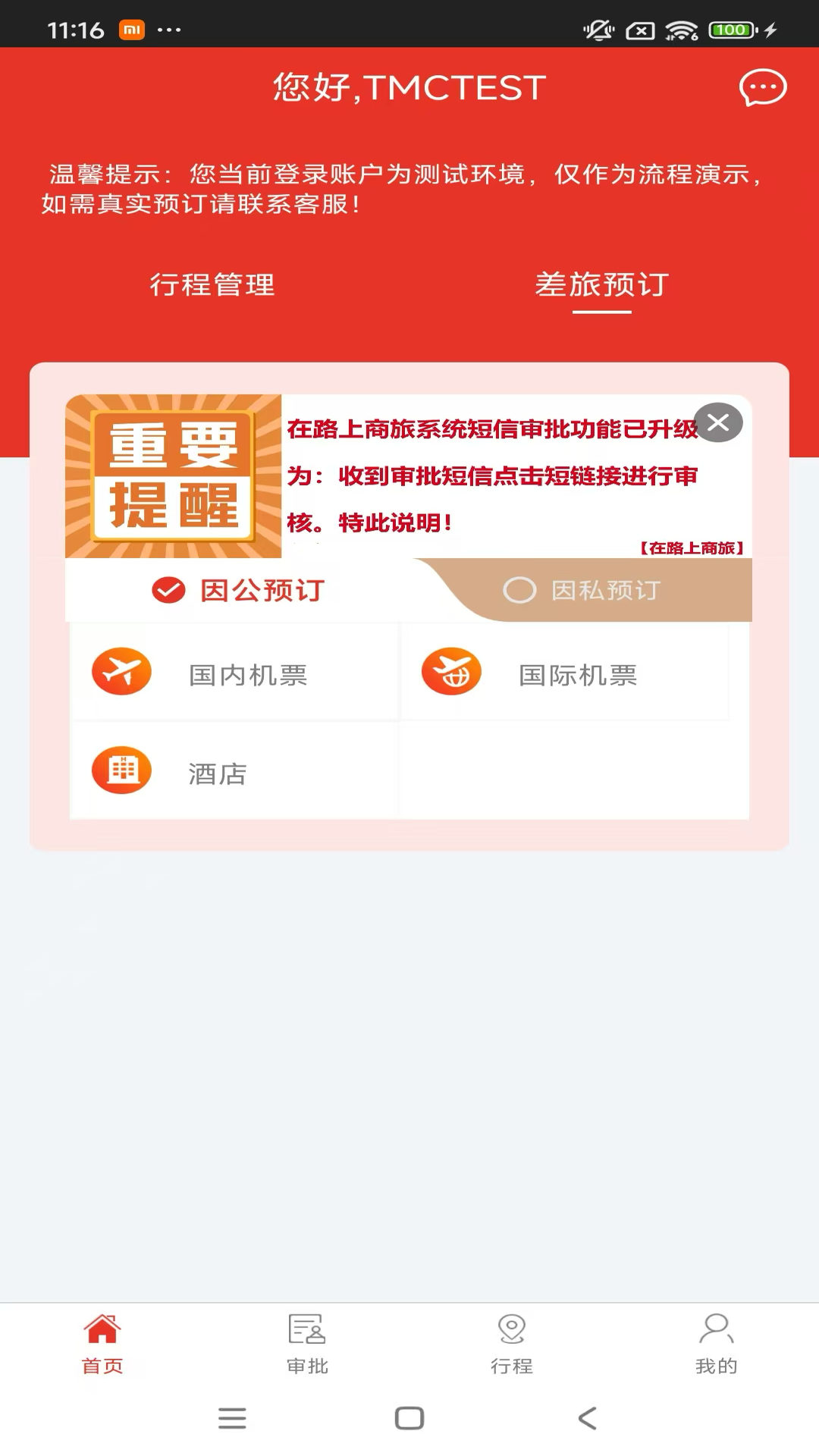 精彩截图-在路上商旅2026官方新版
