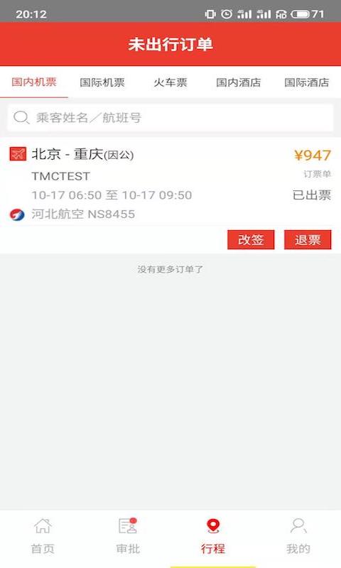 精彩截图-在路上商旅2026官方新版