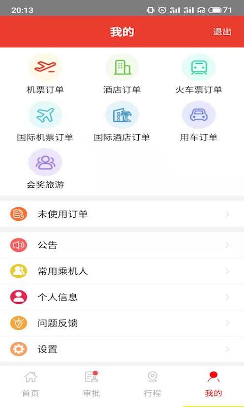 在路上商旅 截图 4