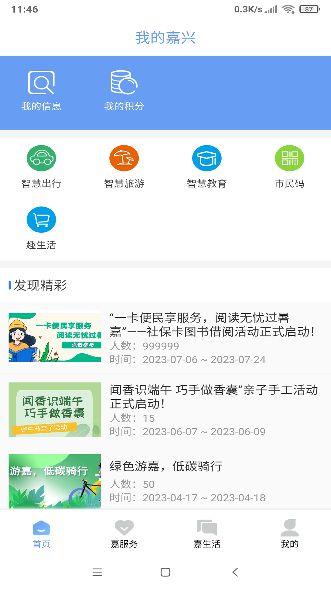 精彩截图-我的嘉兴2026官方新版