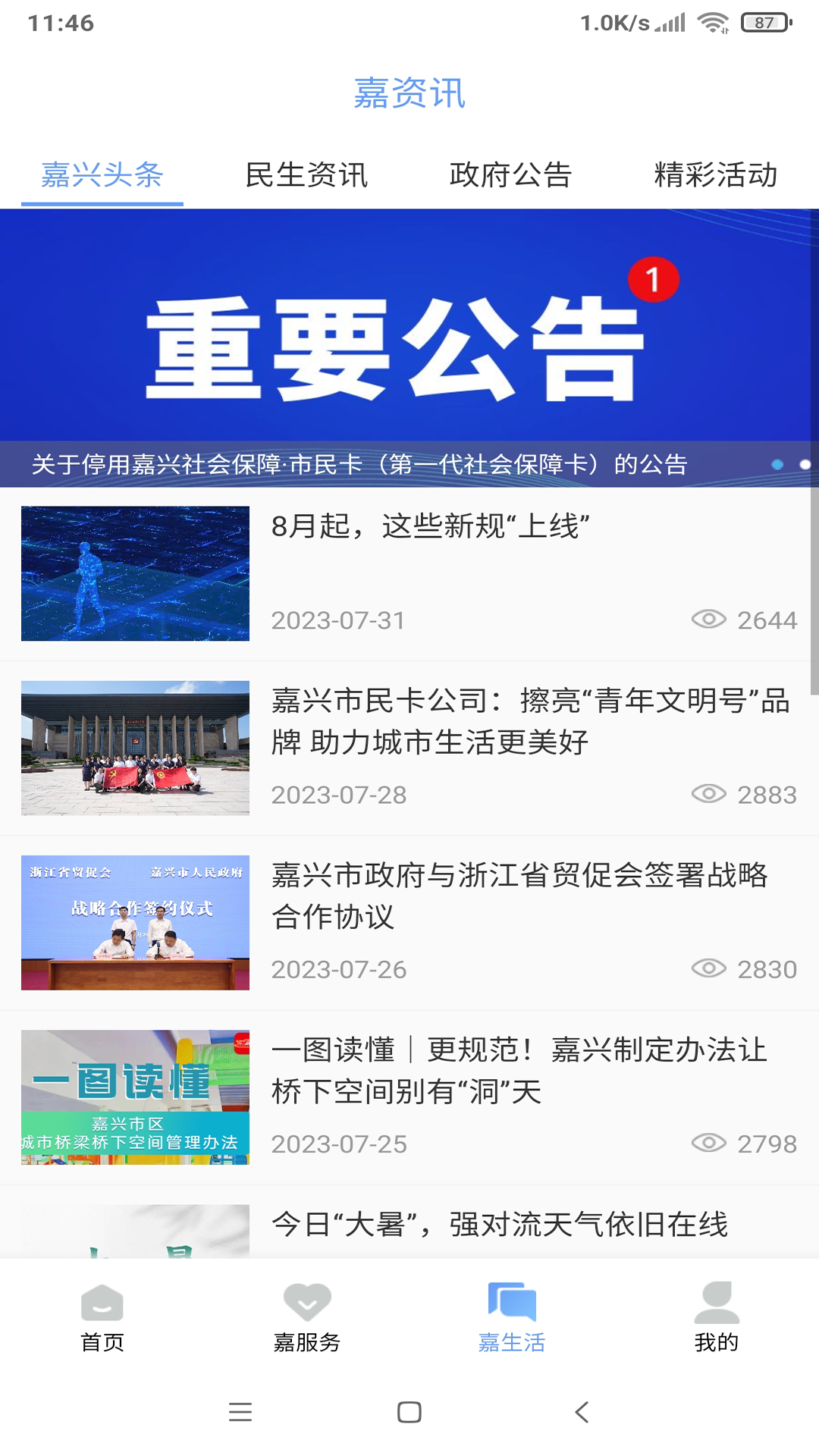 精彩截图-我的嘉兴2025官方新版