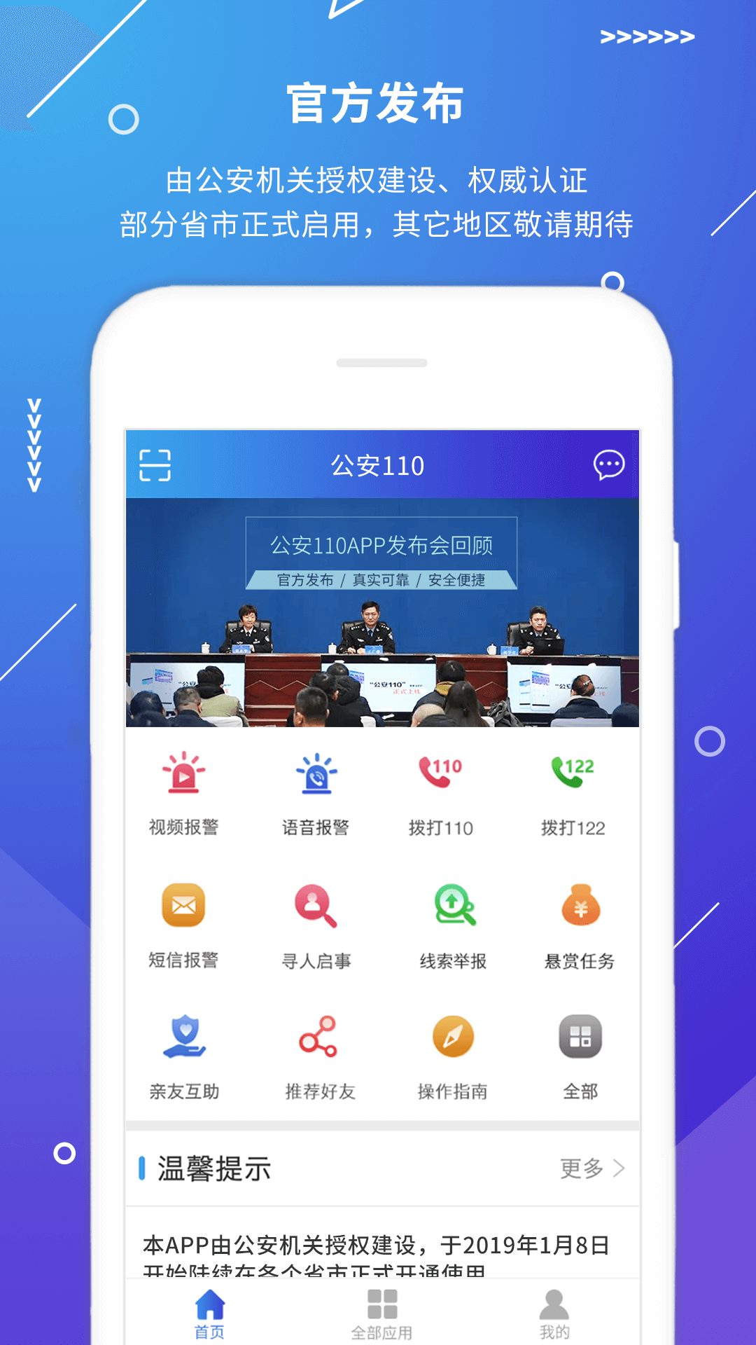 公安110安卓版高清截图