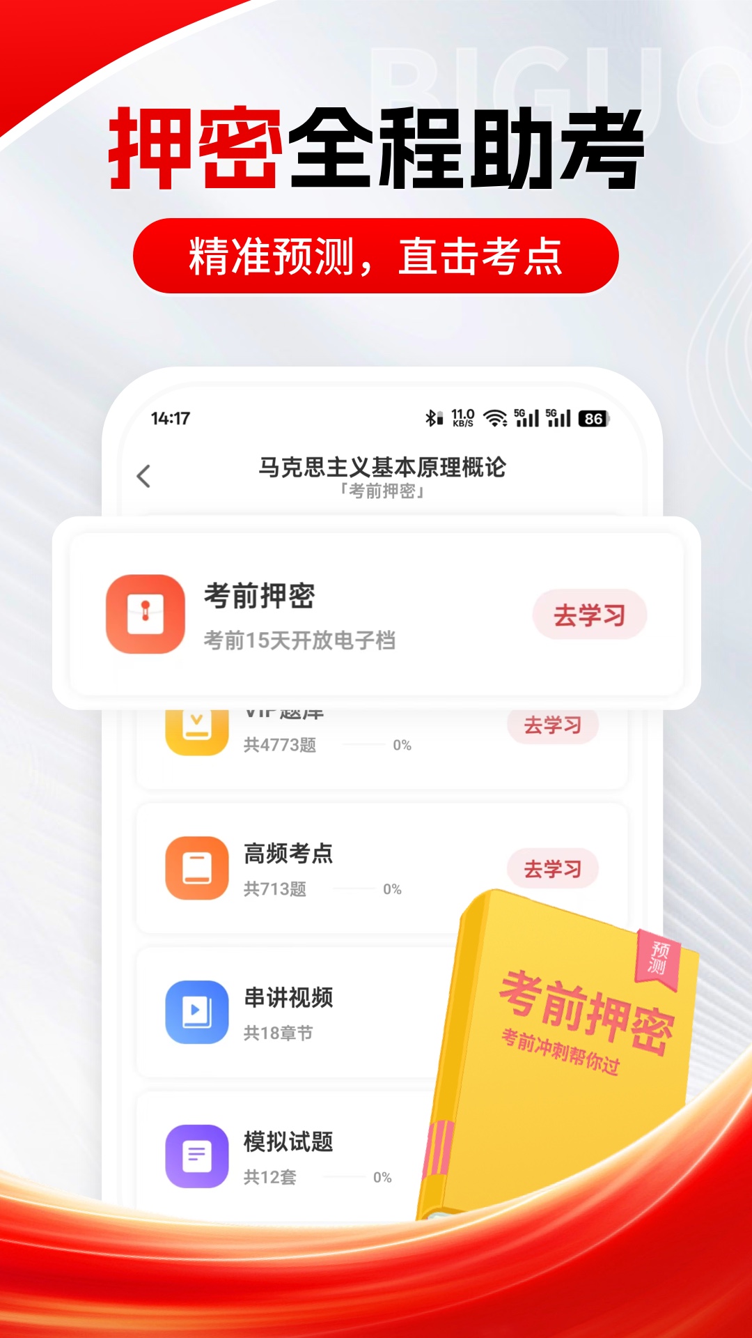 精彩截图-自考笔果题库2026官方新版