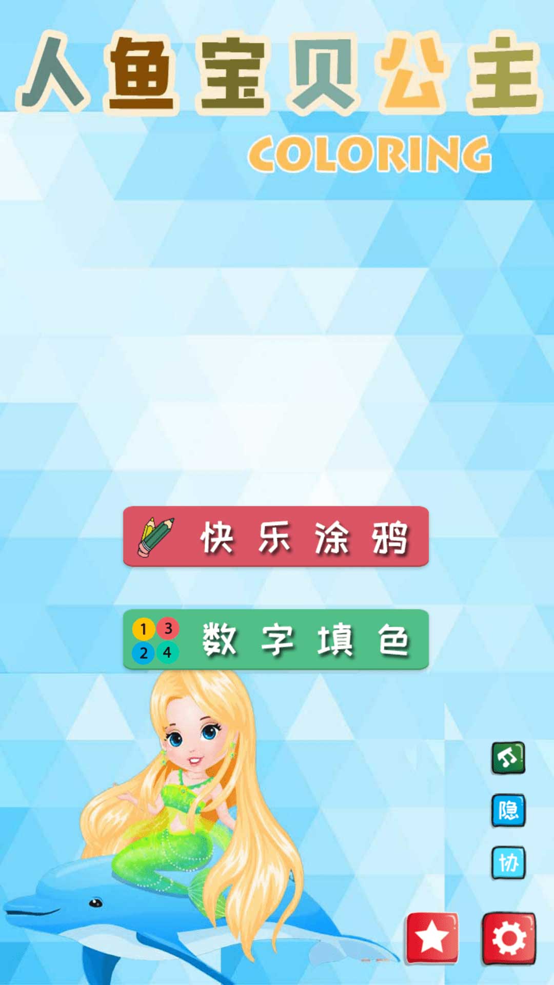 精彩截图-小美人鱼魔法公主2025官方新版