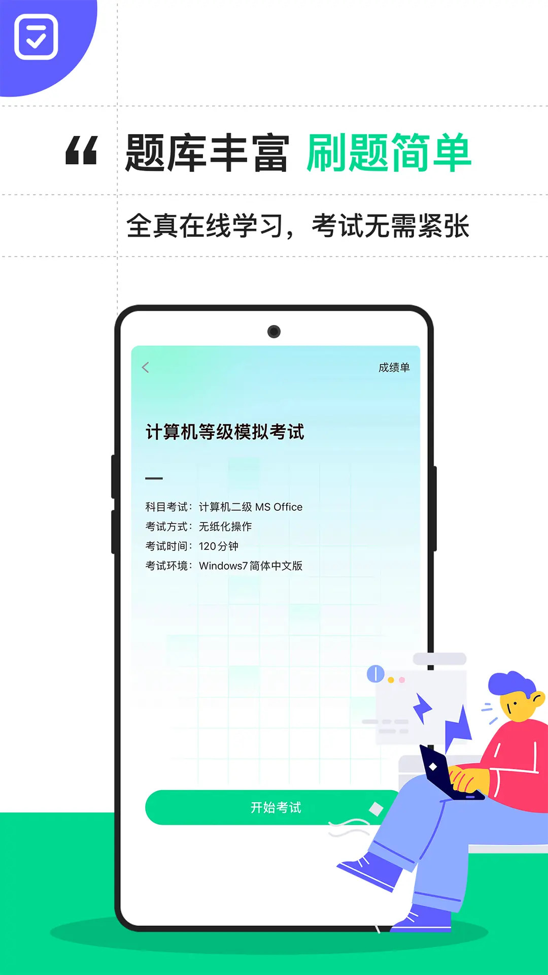 精彩截图-计算机二级宝典2026官方新版