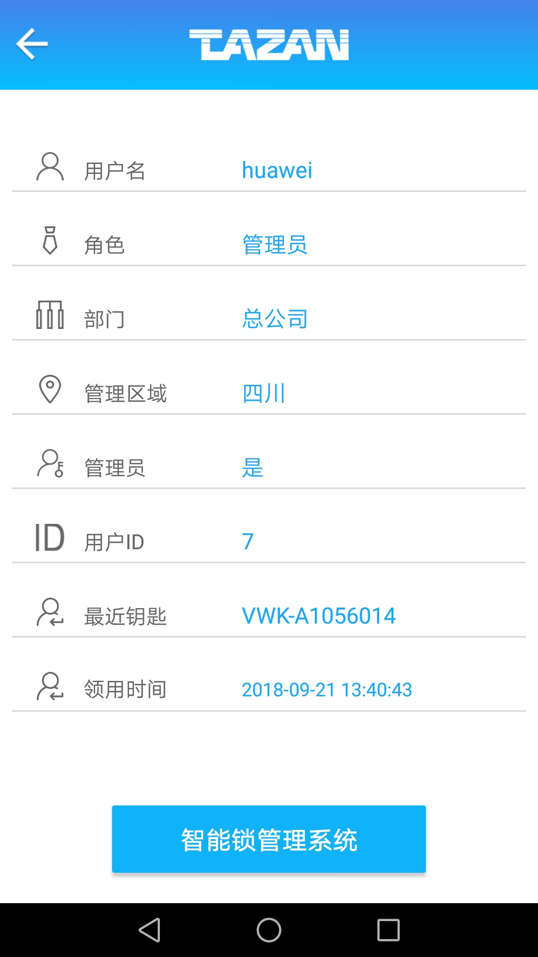精彩截图-泰然智能芯锁控系统2026官方新版