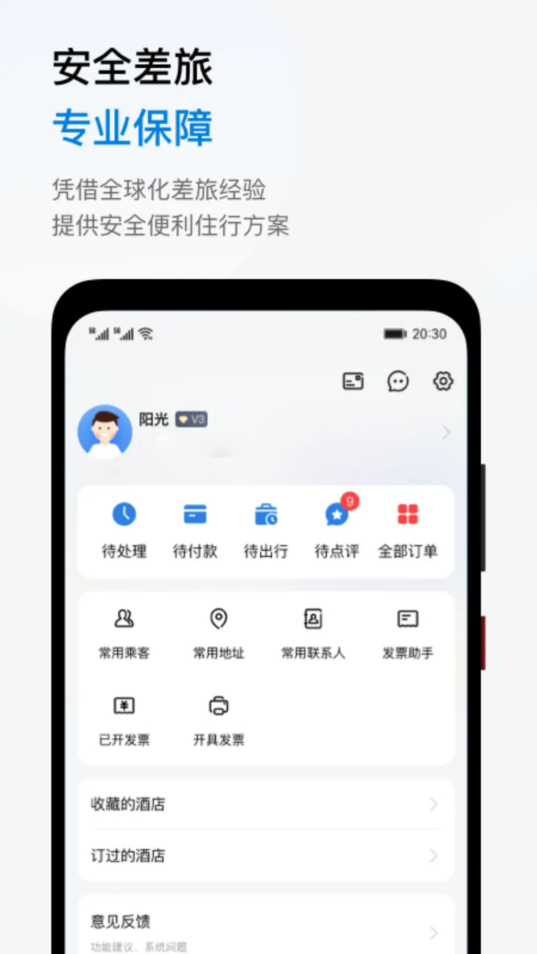 精彩截图-阳光商旅2026官方新版
