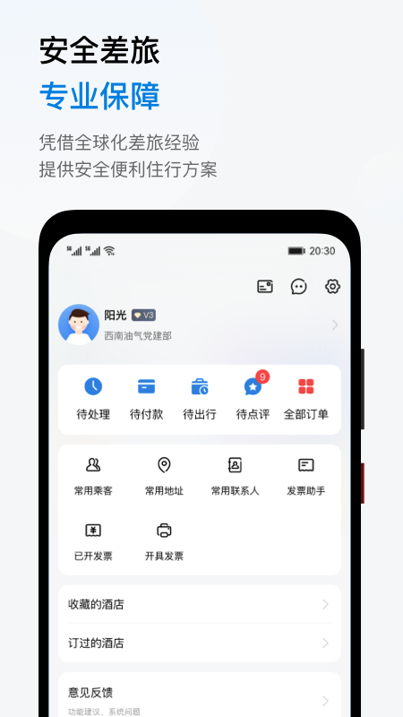 精彩截图-阳光商旅2026官方新版
