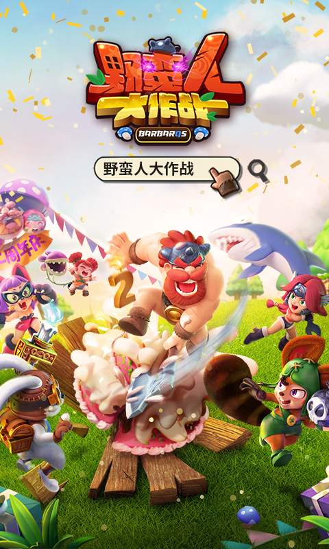 精彩截图-野蛮人大作战2026官方新版
