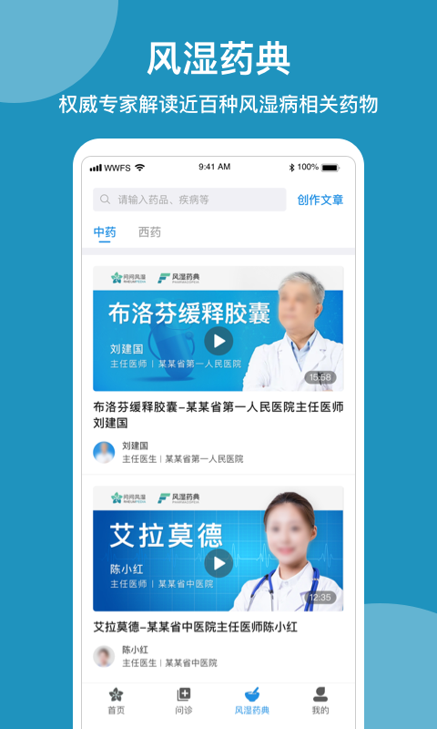 精彩截图-问问风湿2025官方新版