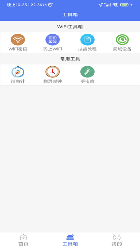 邻里WiFi截图