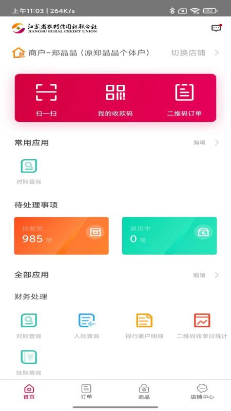 农商行收银宝 截图 2