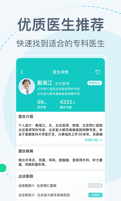 北京挂号网安卓版高清截图