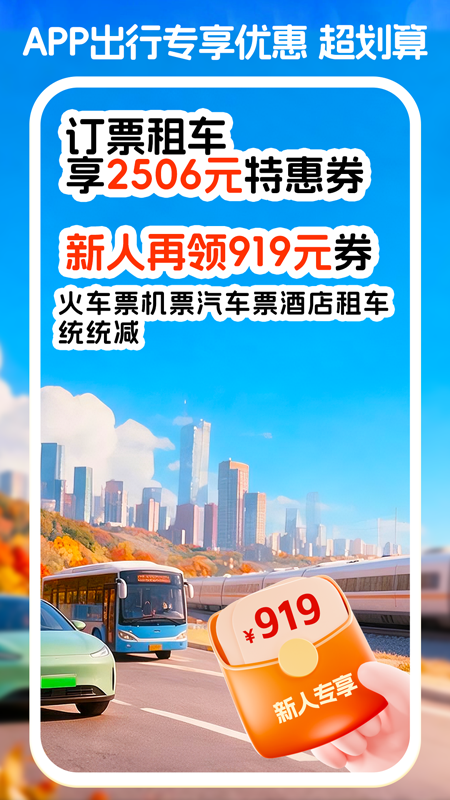 精彩截图-铁行汽车票2026官方新版