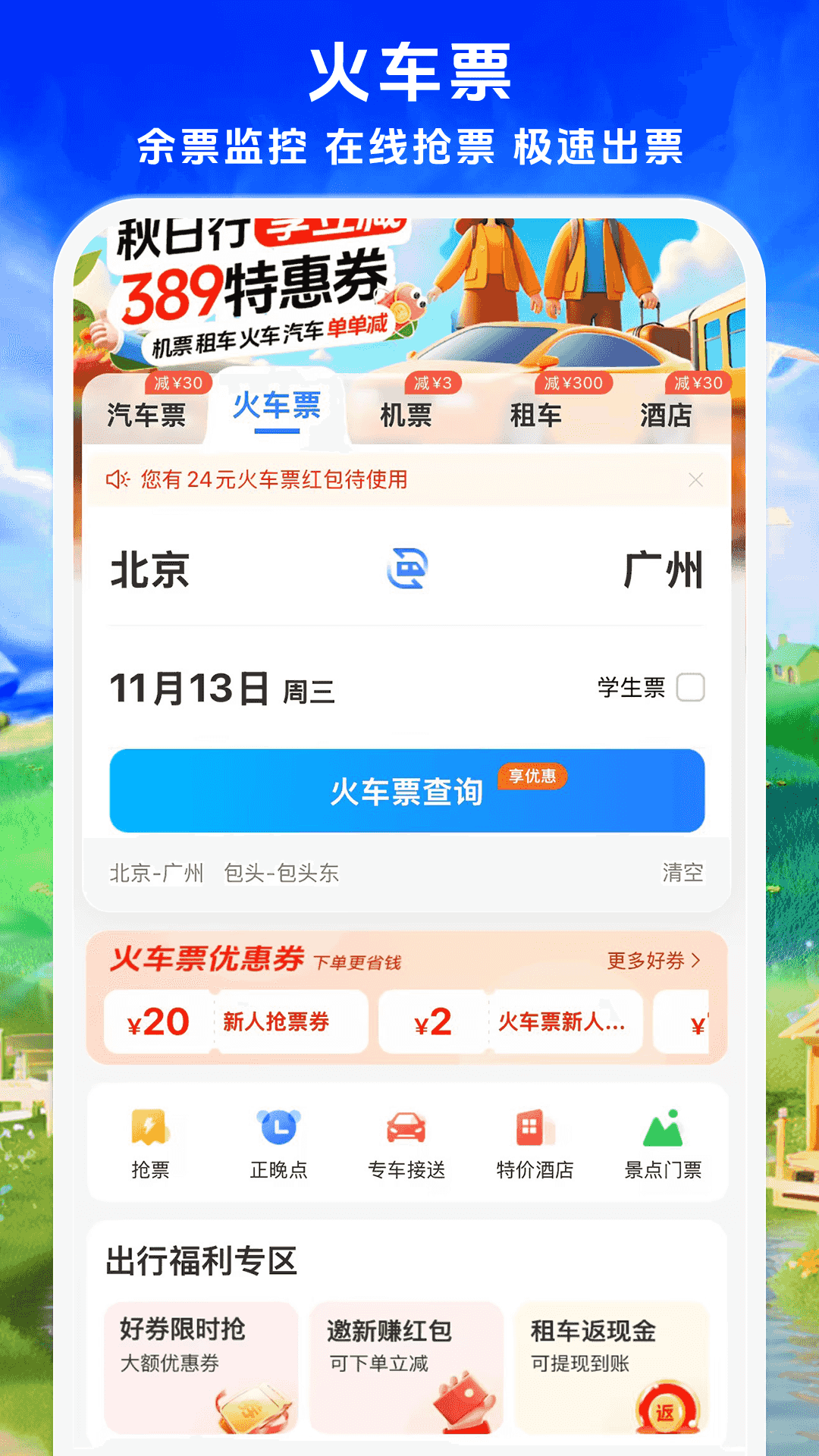 精彩截图-铁行汽车票2025官方新版