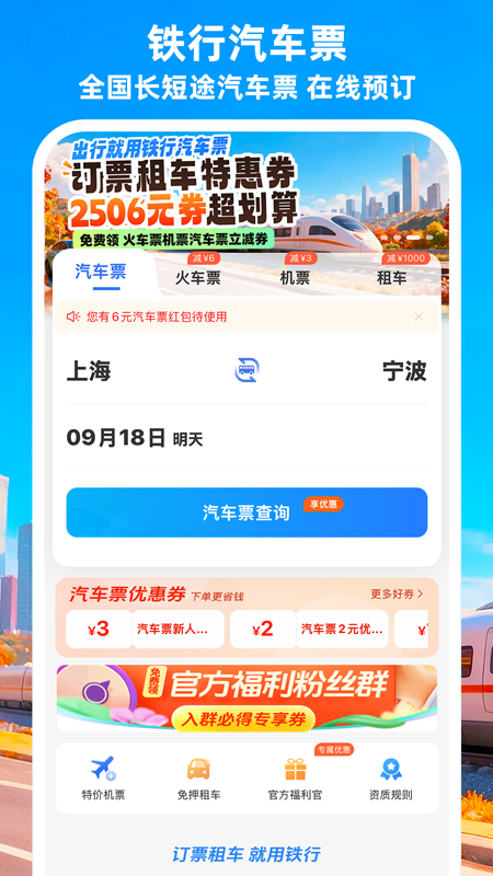 精彩截图-铁行汽车票2026官方新版
