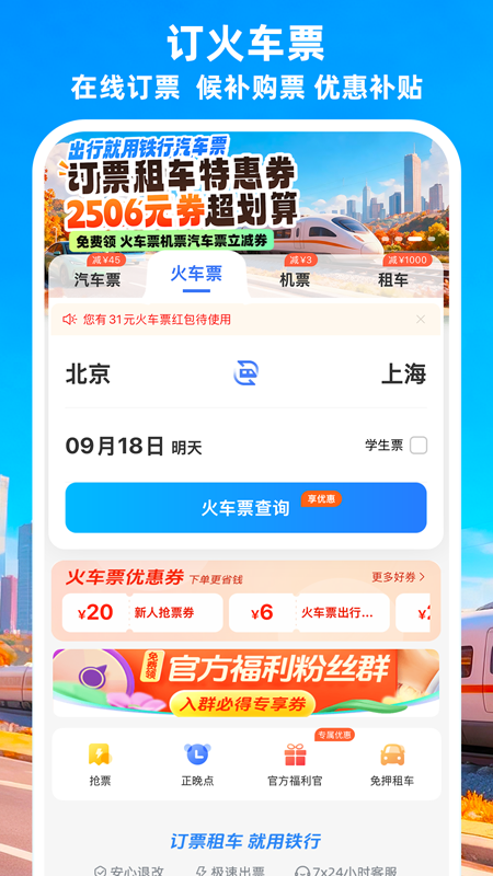 精彩截图-铁行汽车票2026官方新版