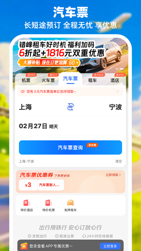 精彩截图-铁行汽车票2026官方新版