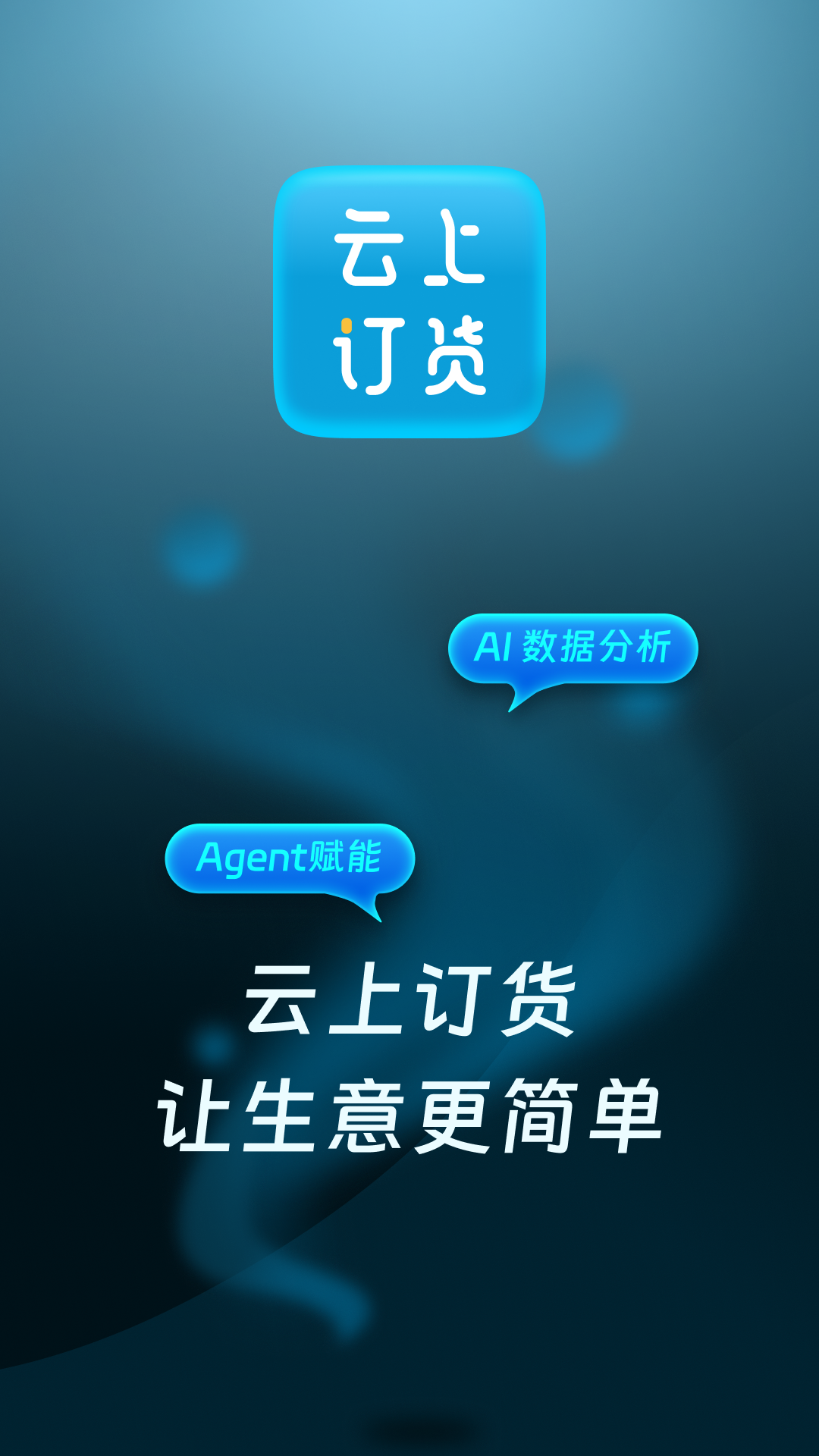 云上订货 截图 1