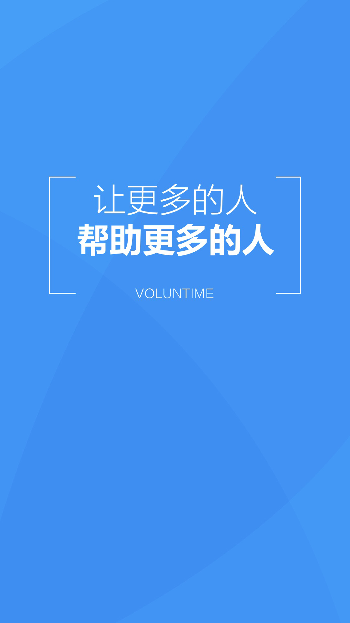 精彩截图-义工时间机构端2025官方新版