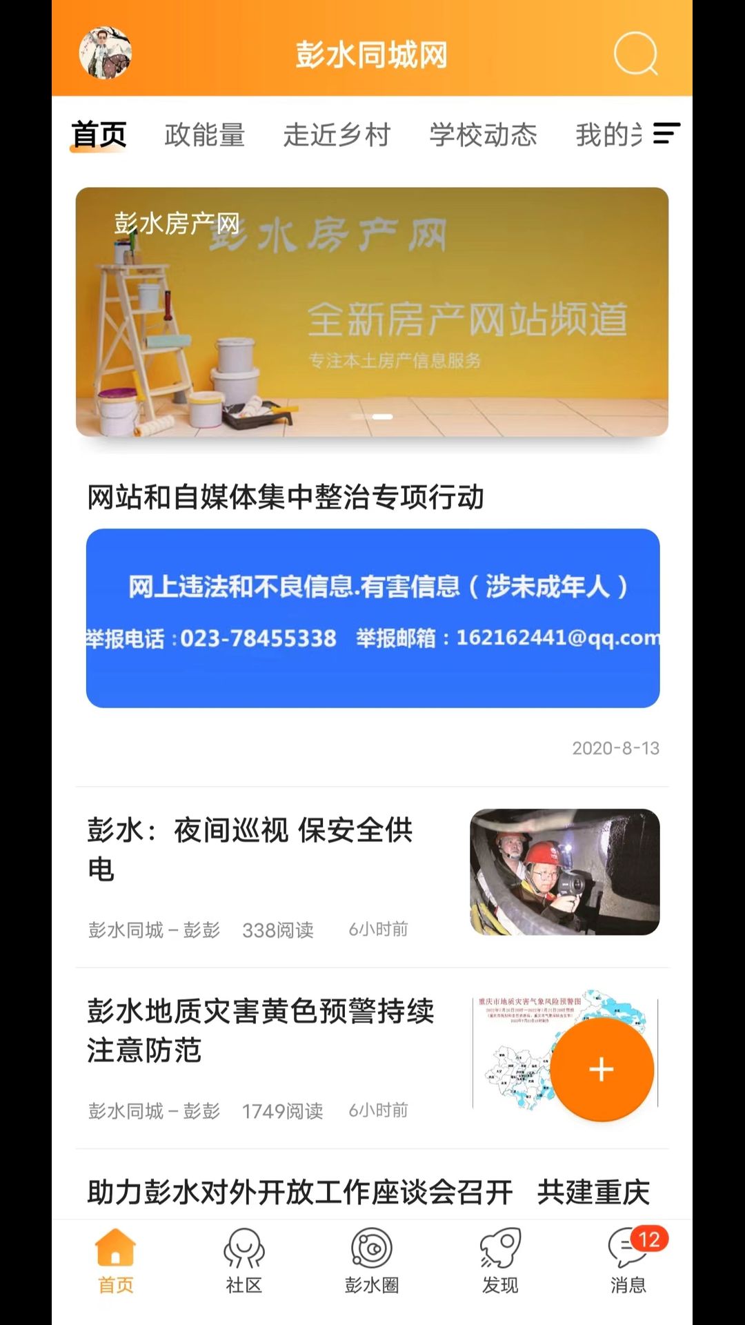 精彩截图-彭水同城网2025官方新版