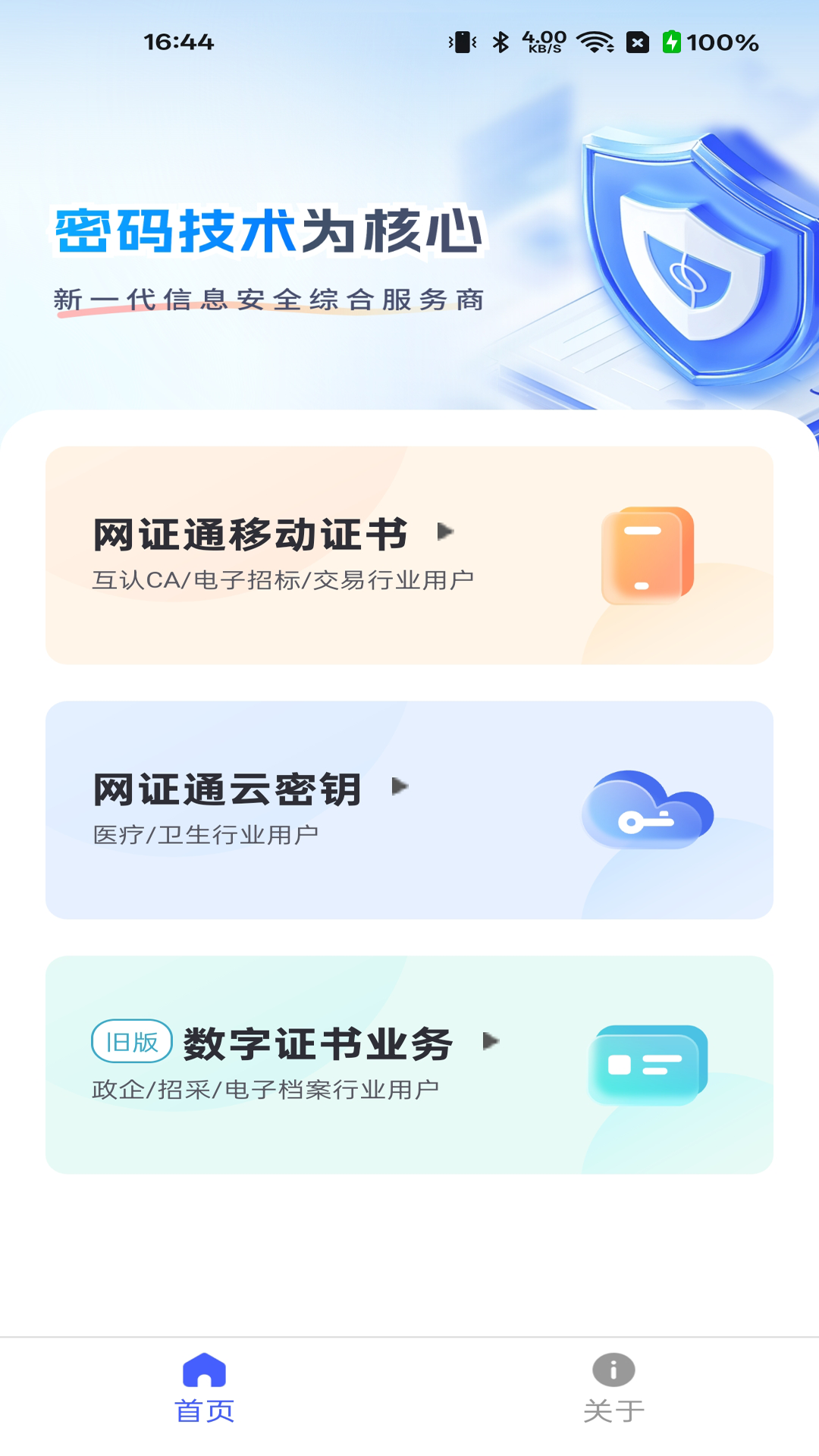 精彩截图-网证通安全客户端2026官方新版