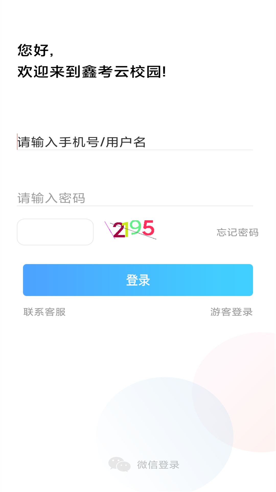 精彩截图-鑫考云校园2025官方新版