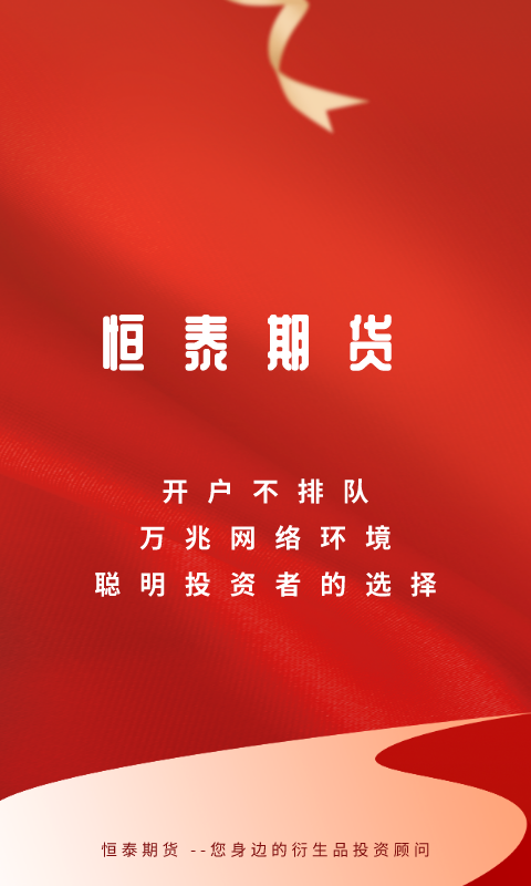 精彩截图-恒泰期货2026官方新版