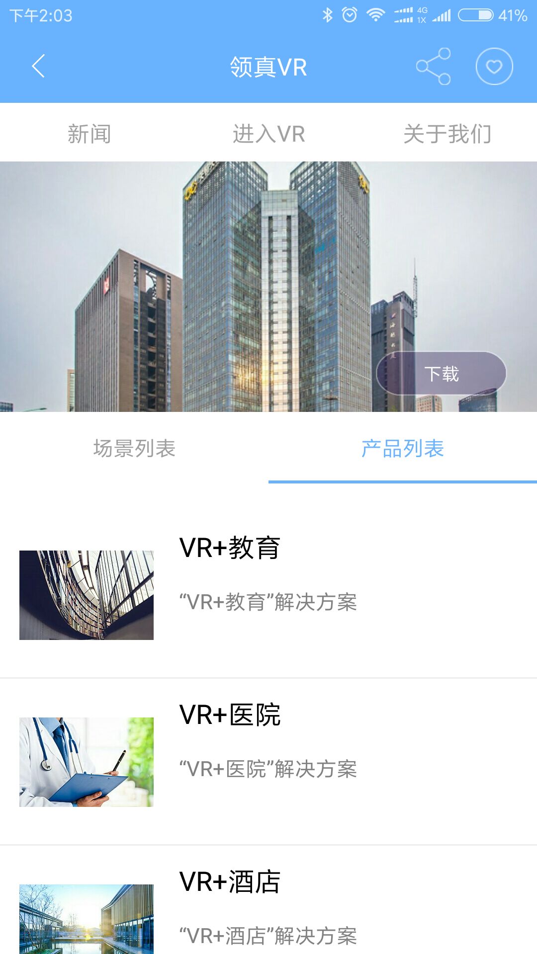 精彩截图-领真VR2025官方新版
