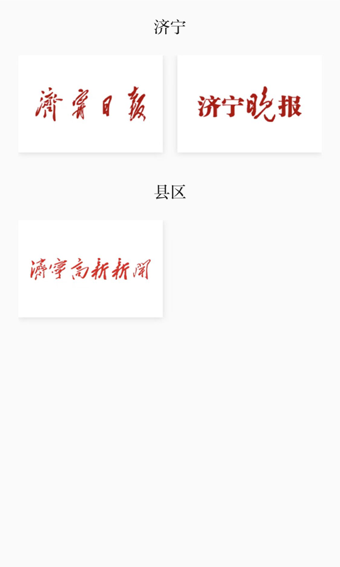 精彩截图-掌上济宁2026官方新版