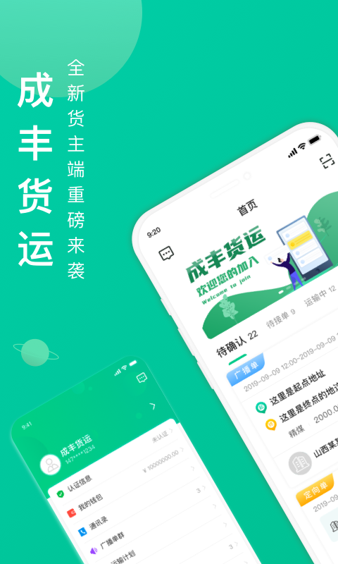 成丰货主安卓版高清截图