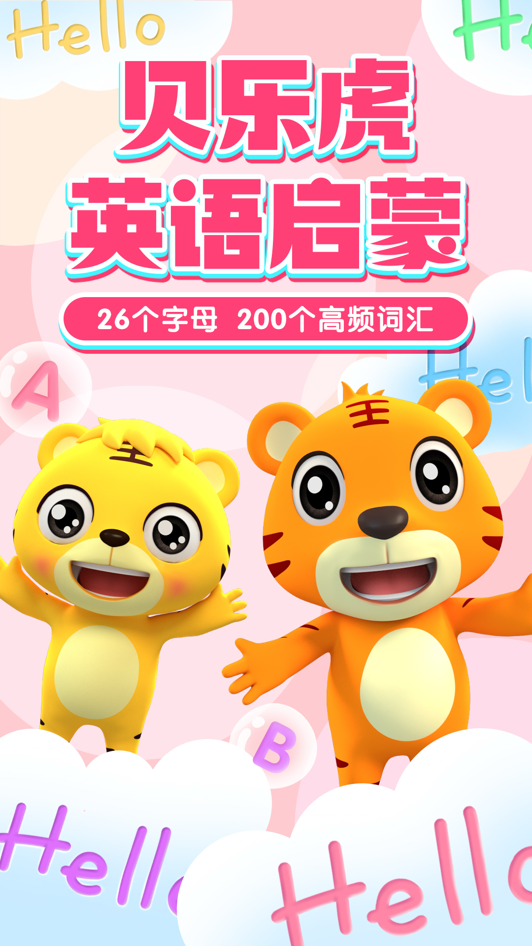 精彩截图-贝乐虎英语启蒙2026官方新版