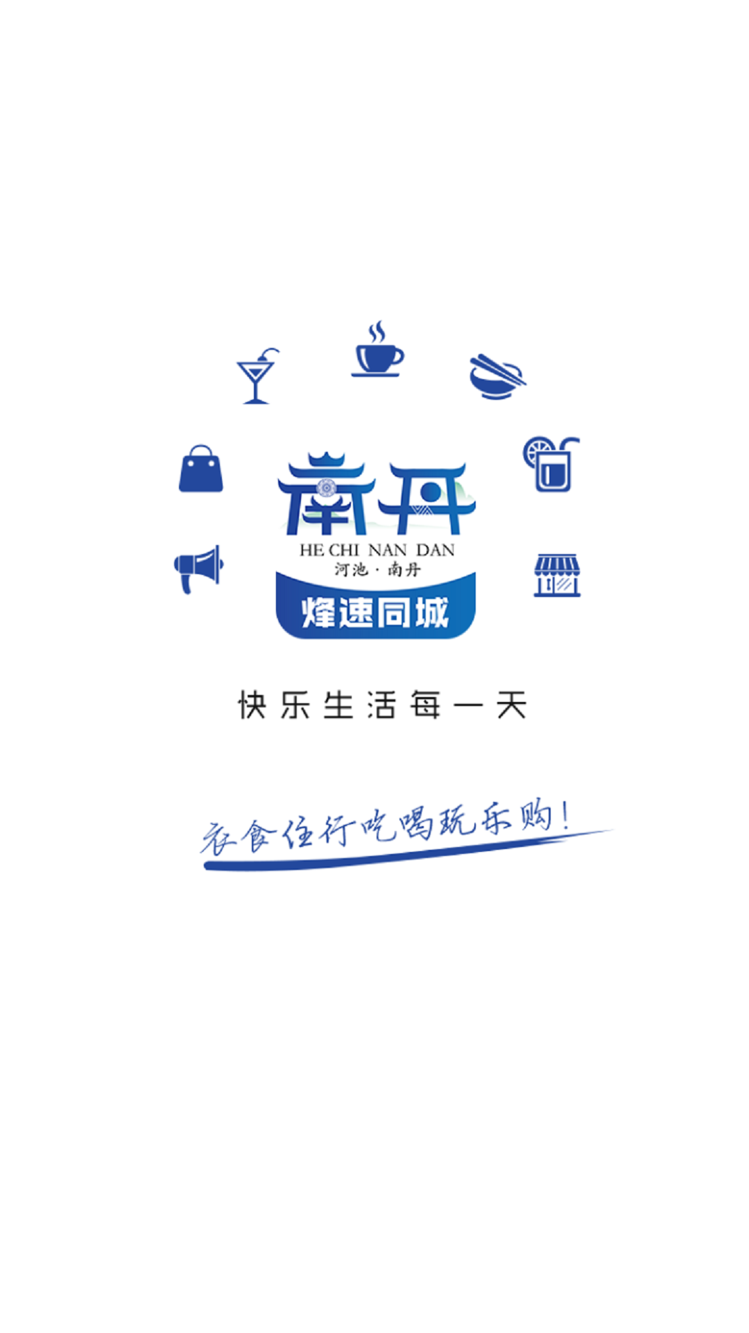  南丹同城，发现你的邻里宝藏