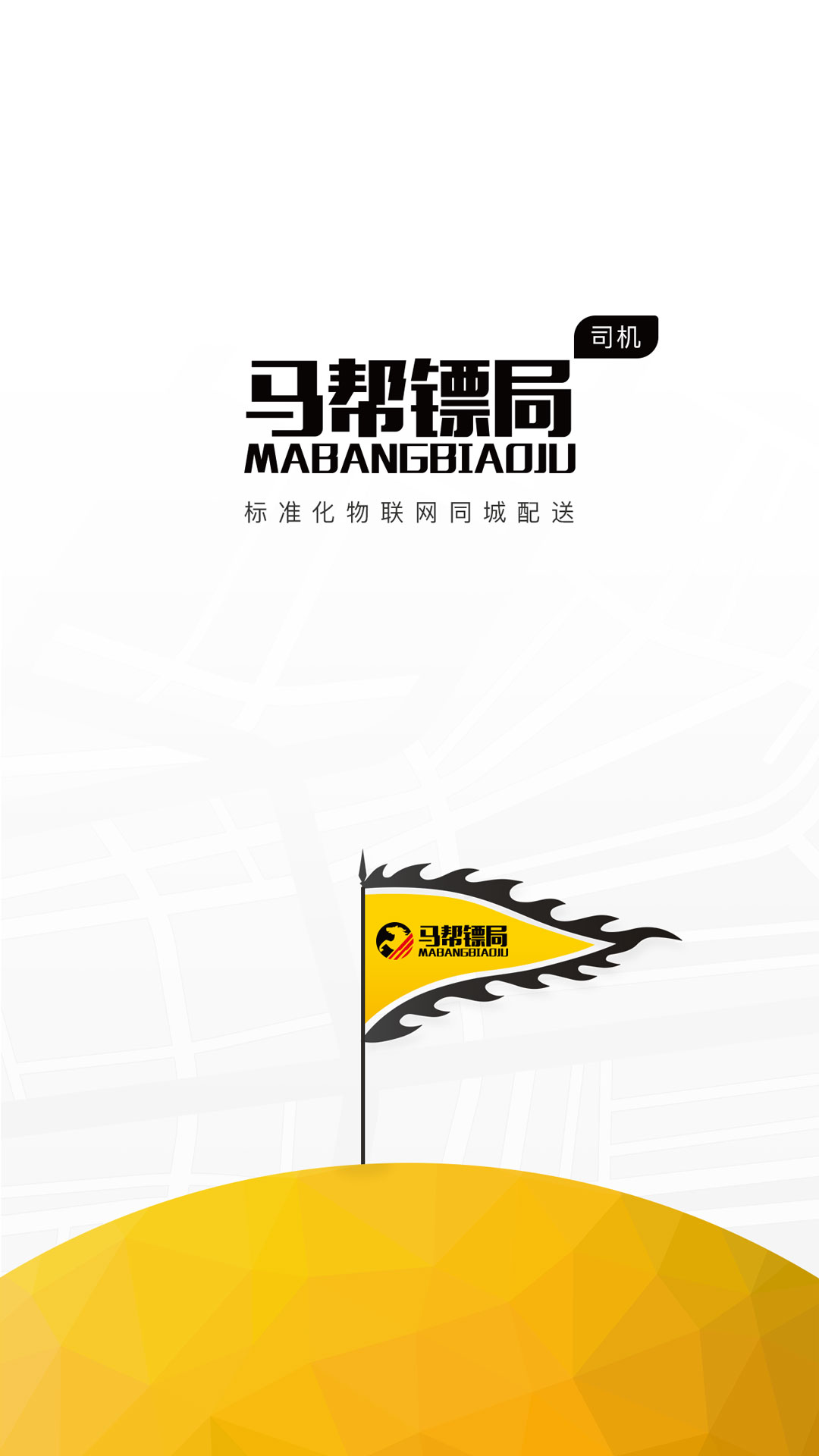 马帮司机 截图 1