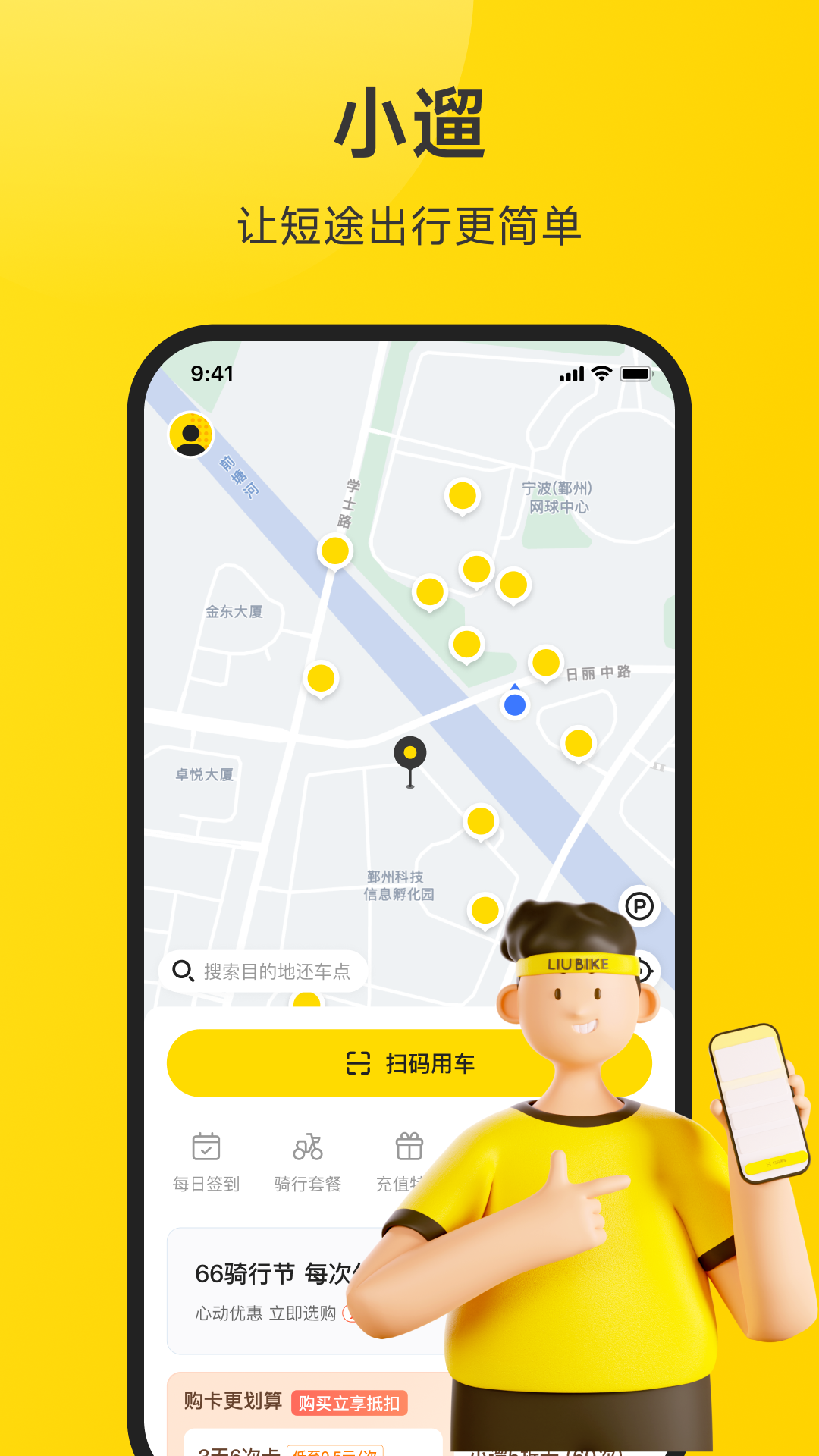 小遛共享安卓版高清截图