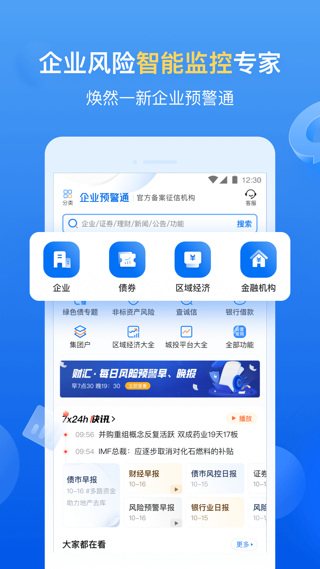 企业预警通 截图 1