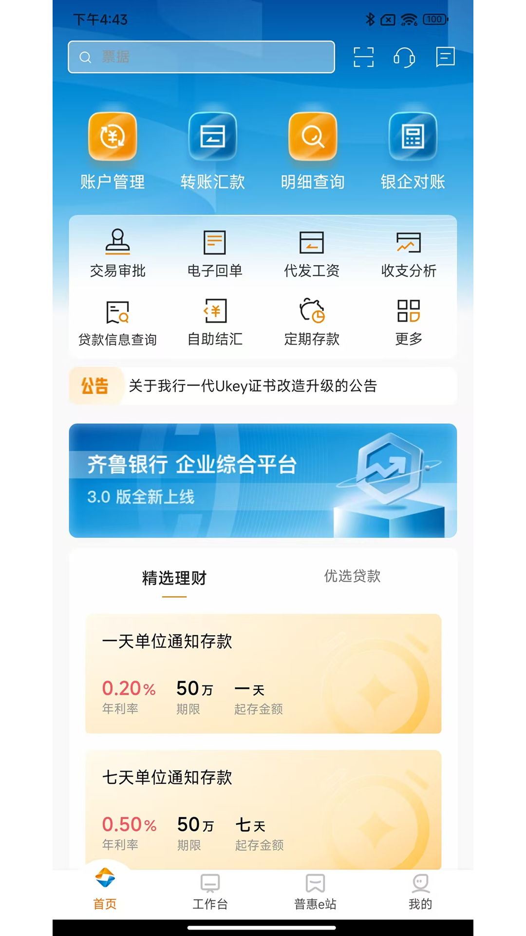 齐鲁企业银行安卓版高清截图