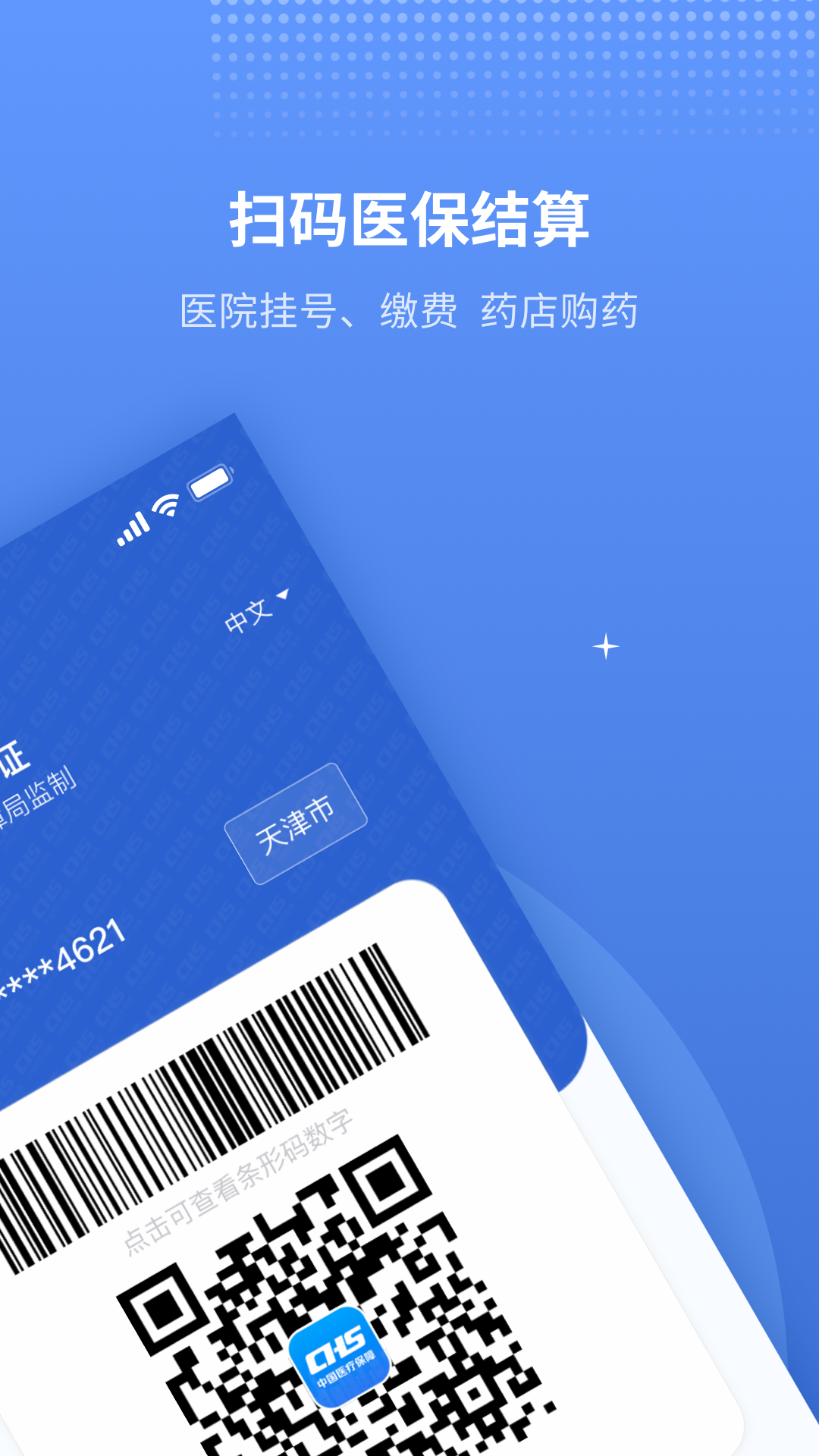 精彩截图-津医保2026官方新版