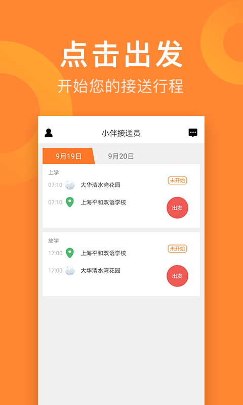 精彩截图-小伴接送员2026官方新版