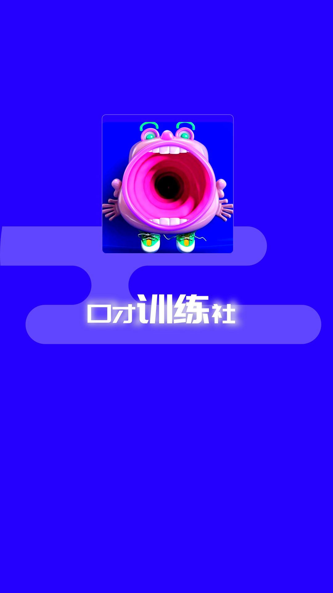 精彩截图-演讲与口才训练社2025官方新版