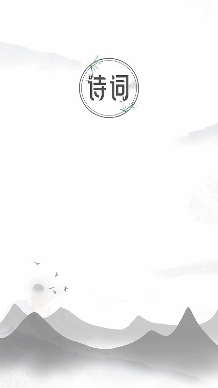 精彩截图-中国古诗词2025官方新版